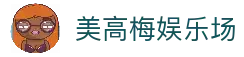 美高梅娱乐场，成就璀璨时刻-MGM 中国官方网站